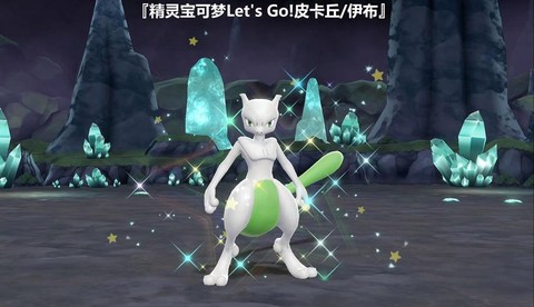 超梦洞窟有什么宝可梦