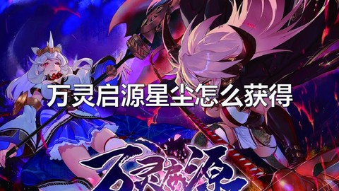 诛仙手游如何获得星尘