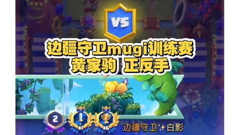 皇室战争黄家驹怎么解