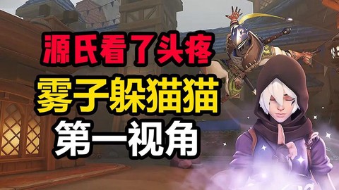 守望先锋躲猫猫怎么玩