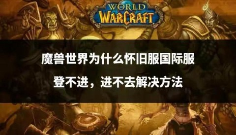 魔兽世界为什么进不去