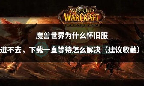 魔兽世界为什么进不去[图2]